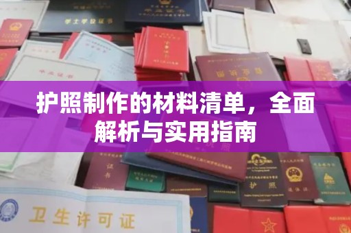温泉护照制作的材料清单，全面解析与实用指南